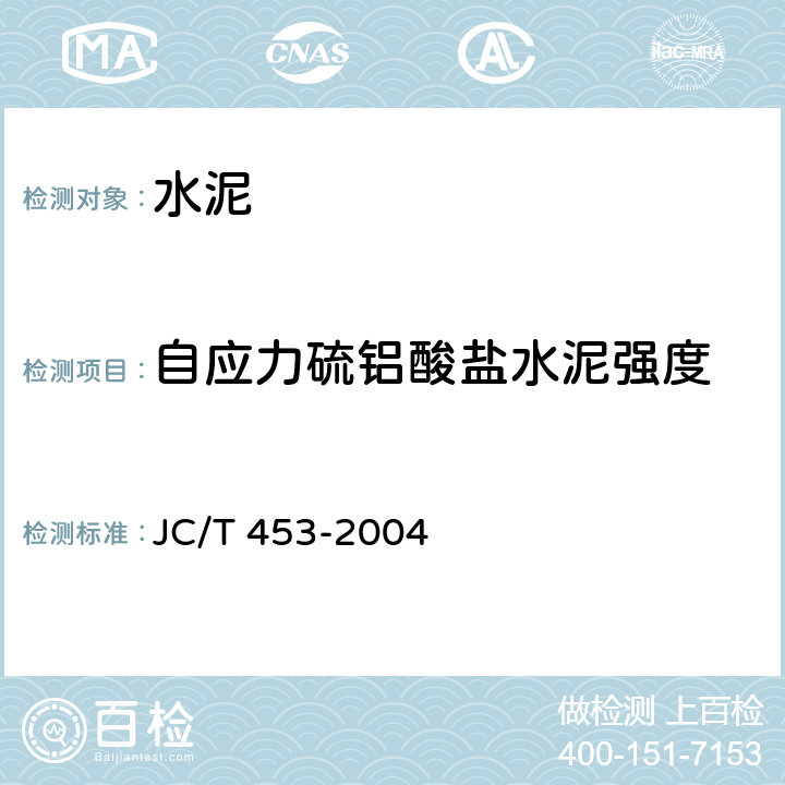 自应力硫铝酸盐水泥强度 自应力水泥物理检验方法 JC/T 453-2004 6