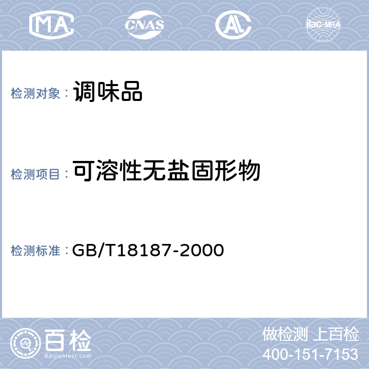 可溶性无盐固形物 酿造食醋 GB/T18187-2000 第6.4条