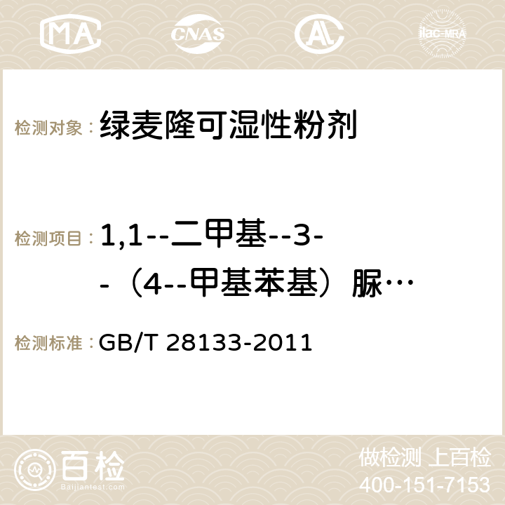 1,1--二甲基--3--（4--甲基苯基）脲质量分数／％ 《绿麦隆可湿性粉剂》 GB/T 28133-2011 4.4