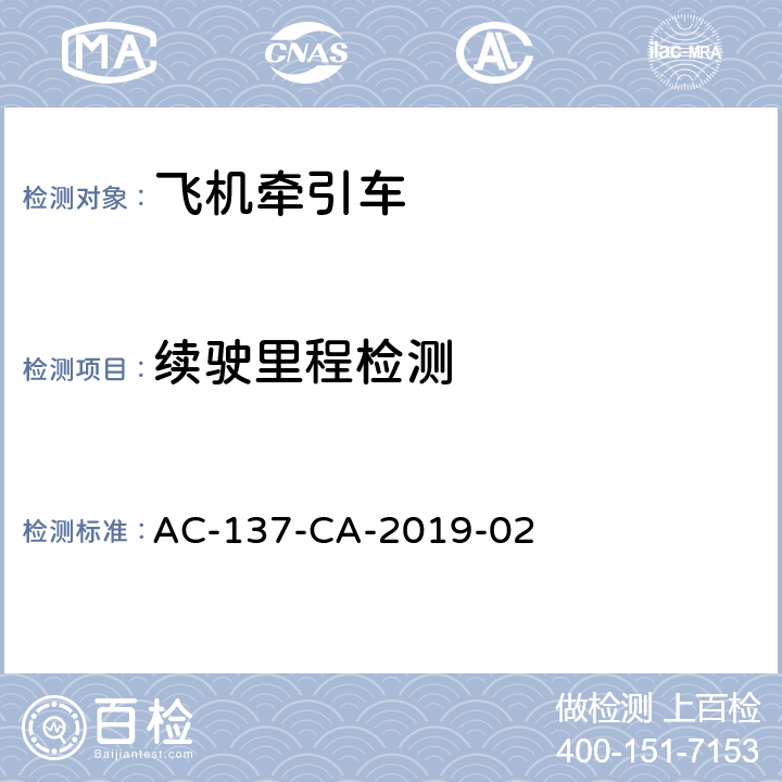 续驶里程检测 飞机牵引车检测规范 AC-137-CA-2019-02 7.6