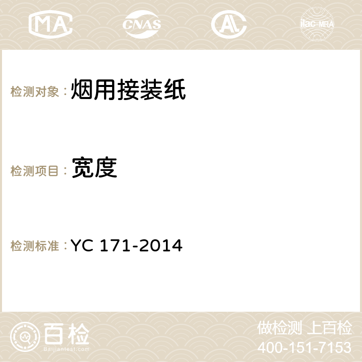 宽度 烟用接装纸 YC 171-2014