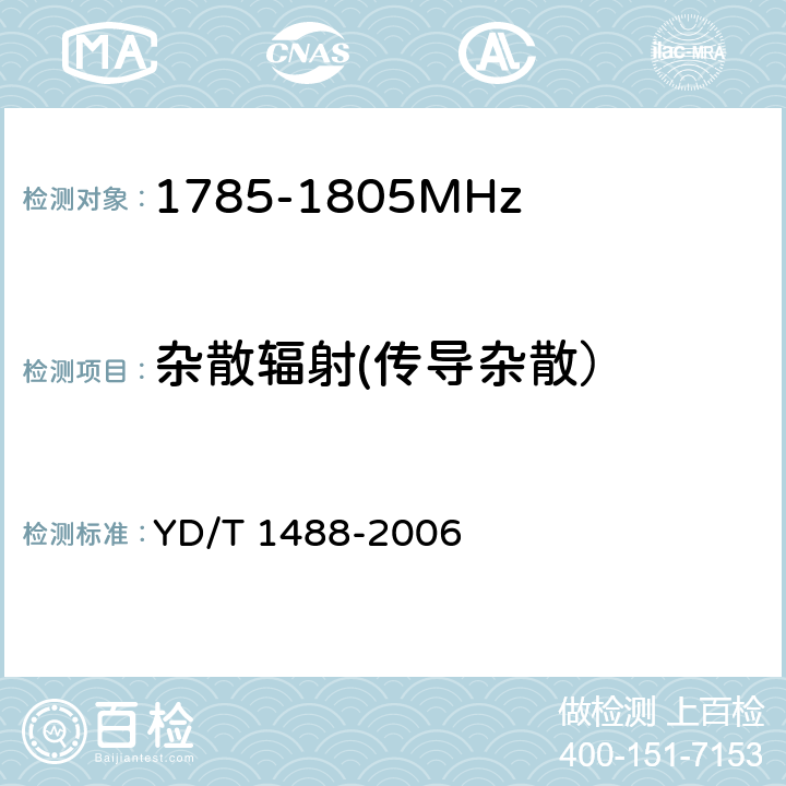 杂散辐射(传导杂散） 400/1800MHz SCDMA无线接入系统：频率间隔为500kHz的系统测试方法 YD/T 1488-2006 6.1.1.10