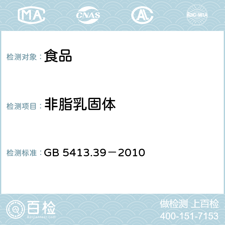 非脂乳固体 食品安全国家标准 乳和乳制品中非脂乳固体的测定 GB 5413.39－2010