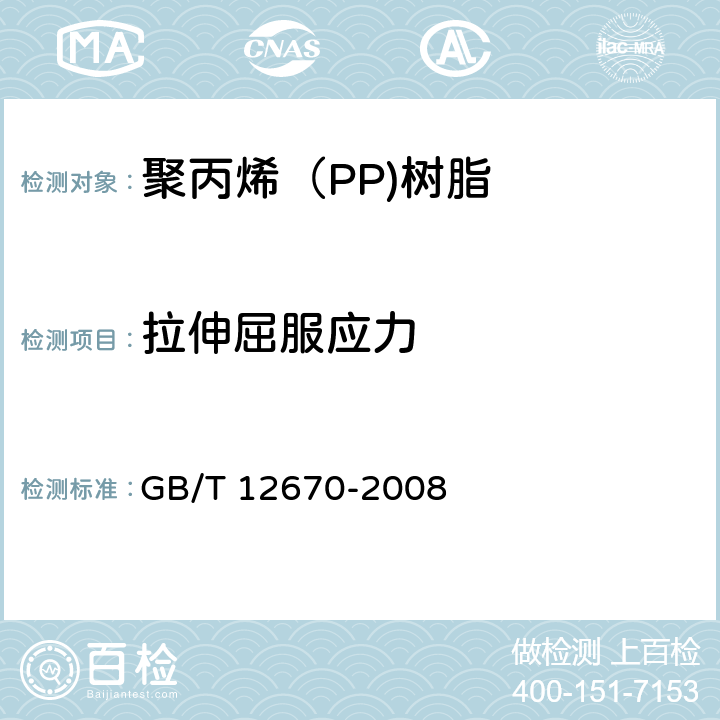拉伸屈服应力 聚丙烯（PP）树脂 GB/T 12670-2008 6.9