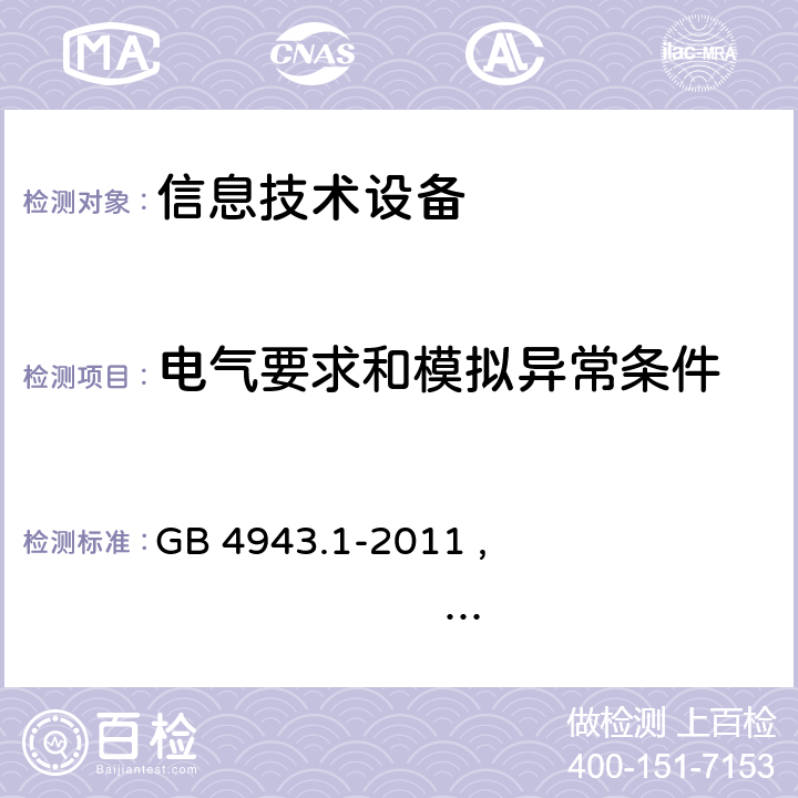 电气要求和模拟异常条件 信息技术设备 安全 第1部分:通用要求 GB 4943.1-2011 , IEC 60950-1:2005+A1:2009 +A2:2013,
EN 60950-1:2006+A11:2009+ A1:2010 +A12:2011+A2:2013 ,AS/NZS 60950.1:2015 5