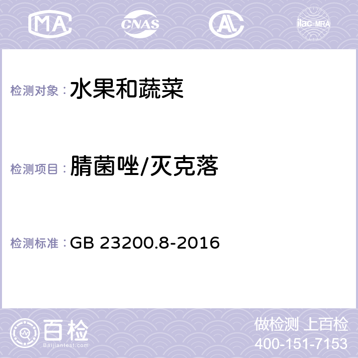 腈菌唑/灭克落 食品安全国家标准 水果和蔬菜中500种农药及相关化学品残留量的测定气相色谱-质谱法 GB 23200.8-2016