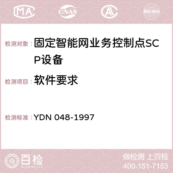 软件要求 YDN 048-199 中国智能网设备业务控制点(SCP)技术规范 7 10
