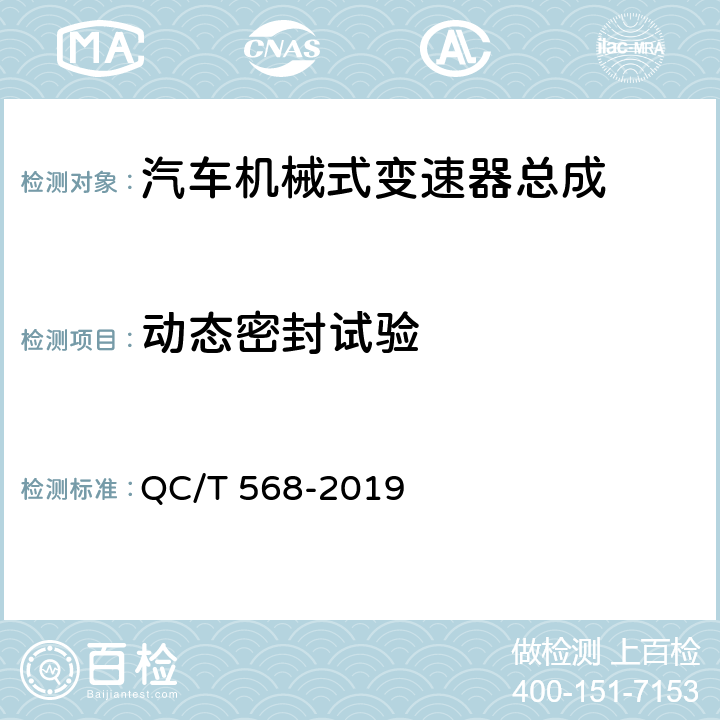 动态密封试验 汽车机械式变速器总成技术条件及台架试验方法 QC/T 568-2019 5.11
