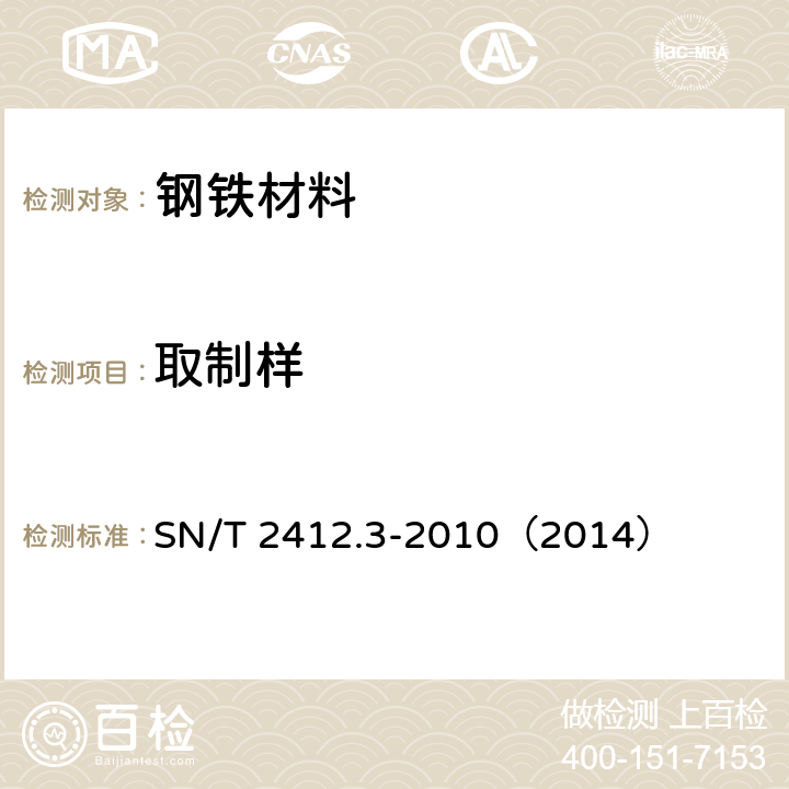 取制样 SN/T 2412.3-2010 进出口钢材通用检验规程 第3部分:取样部位和尺寸