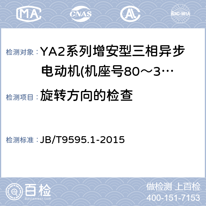 旋转方向的检查 JB/T 9595.1-2015 增安型三相异步电动机技术条件  第1部分：YA2系列增安型三相异步电动机（机座号80～355）