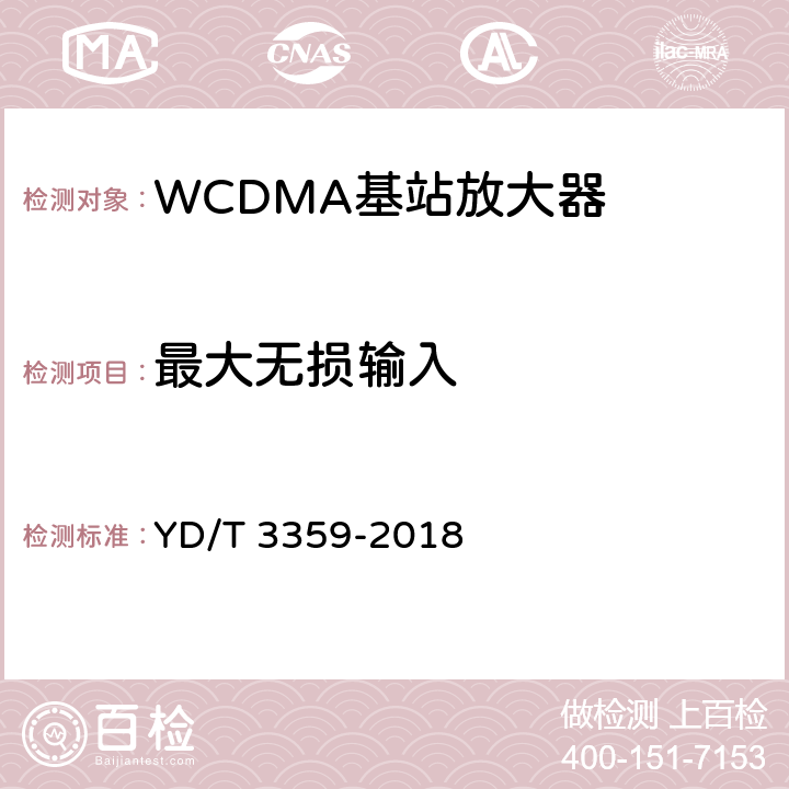 最大无损输入 2GHz WCDMA数字蜂窝移动通信网 数字直放站技术要求和测试方法 YD/T 3359-2018 7.9