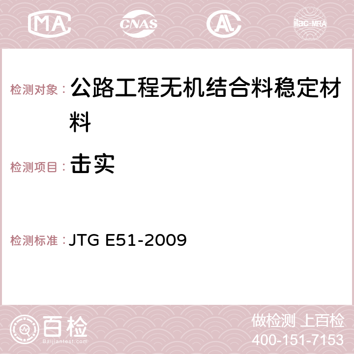 击实 公路工程无机结合稳定材料试验规程 JTG E51-2009 T0804-1994