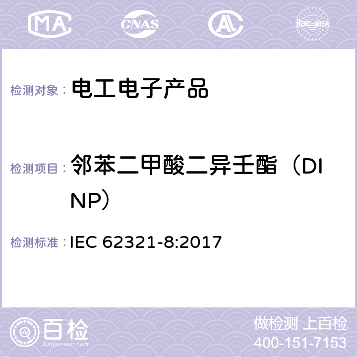 邻苯二甲酸二异壬酯（DINP） 电工电子产品中某些物质的测定 第8部分:利用热解器/热脱附附件(PY TD GC MS)采用气相色谱-质谱分析法(GC-MS)测定聚合物中邻苯二甲酸盐 IEC 62321-8:2017