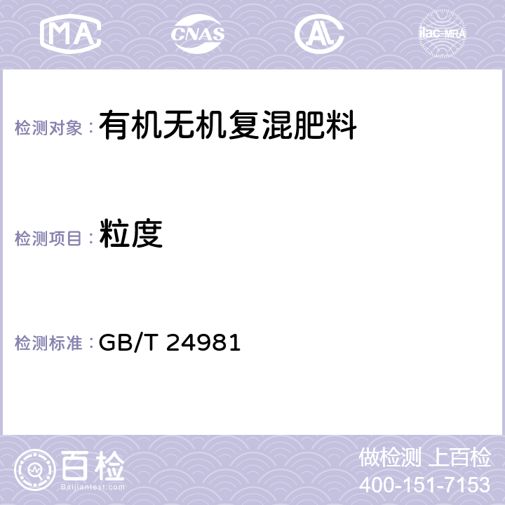 粒度 复混肥料(复合肥料) GB/T 24981 附录A