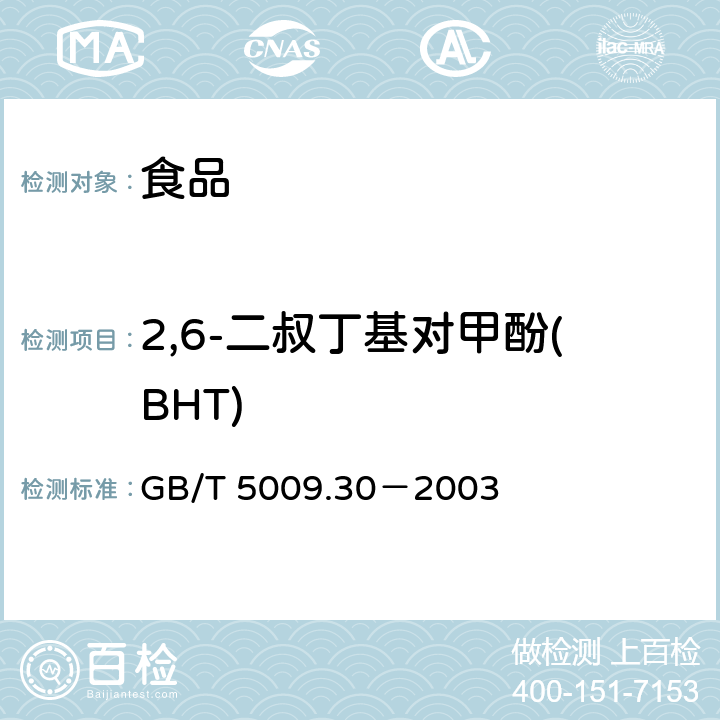 2,6-二叔丁基对甲酚(BHT) 食品中叔丁基羟基茴香醚（BHA）与2，6－二叔丁基对甲酚（BHT）的测定 GB/T 5009.30－2003