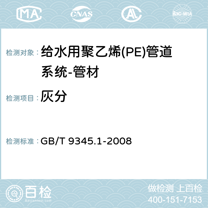 灰分 《塑料 灰分的测定 第1部分：通用方法》 GB/T 9345.1-2008 方法A