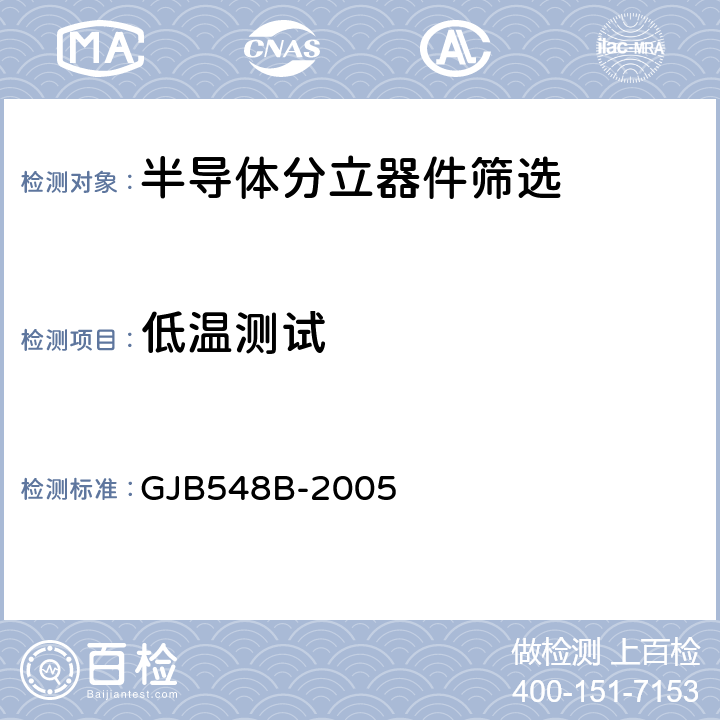 低温测试 微电子器件试验方法和程序 GJB548B-2005 方法5004.2