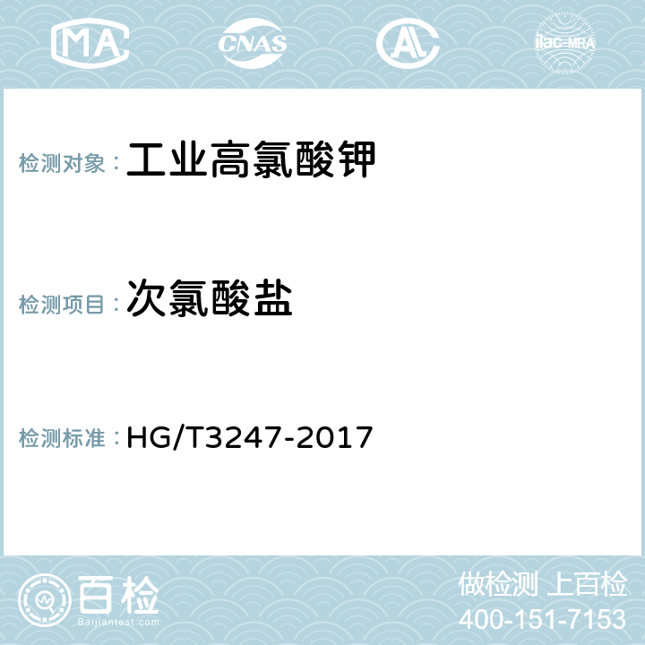 次氯酸盐 《工业高氯酸钾》 HG/T3247-2017 第6.7条