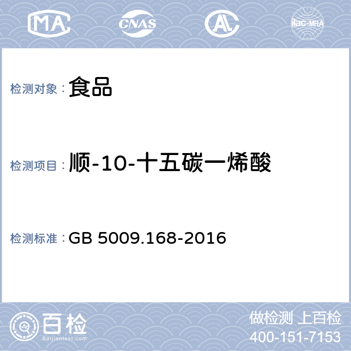 顺-10-十五碳一烯酸 食品安全国家标准 食品中脂肪酸的测定 GB 5009.168-2016