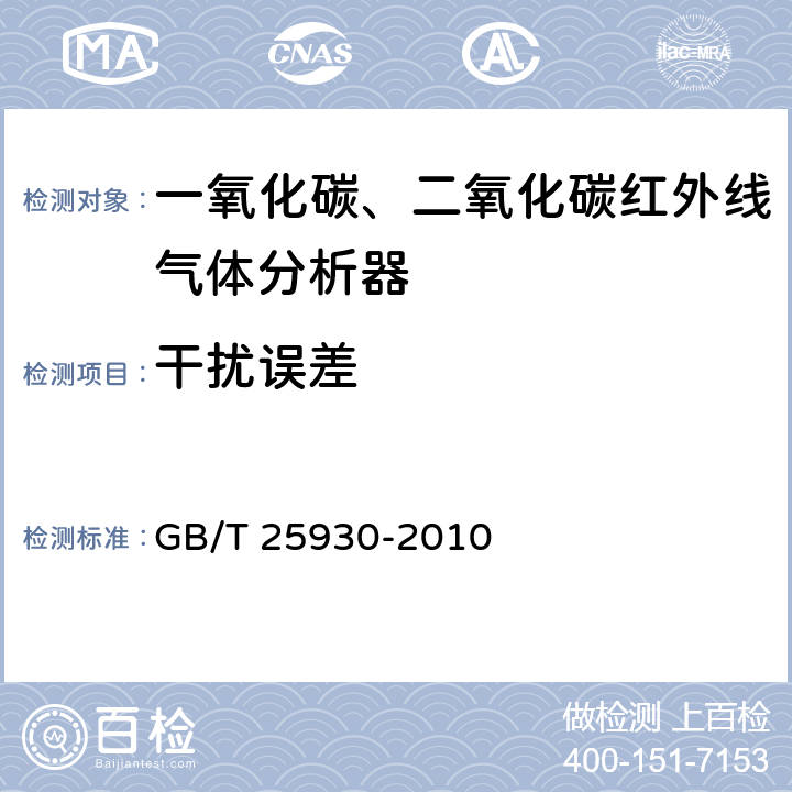 干扰误差 红外线气体分析器实验方法 GB/T 25930-2010 4.15