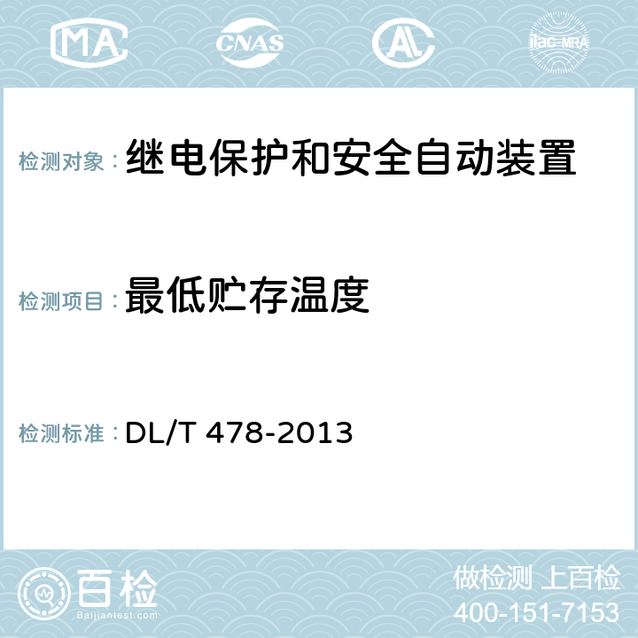 最低贮存温度 静态继电保护及安全自动装置通用技术条件 DL/T 478-2013 4.1.2/7.3.6/8.4