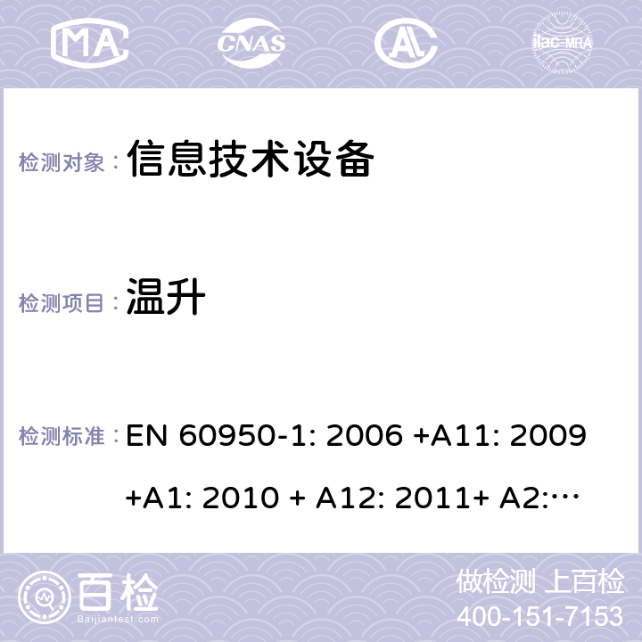 温升 信息技术设备的安全 EN 60950-1: 2006 +A11: 2009+A1: 2010 + A12: 2011+ A2:2013 4.5