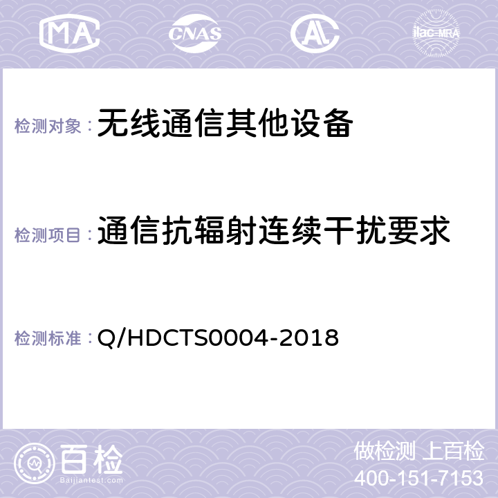 通信抗辐射连续干扰要求 中国电信移动终端测试方法--非手持卫星终端分册 Q/HDCTS0004-2018 6.5.3