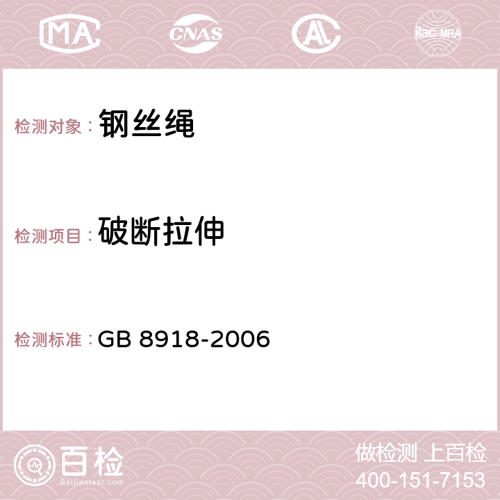 破断拉伸 重要用途钢丝绳 GB 8918-2006