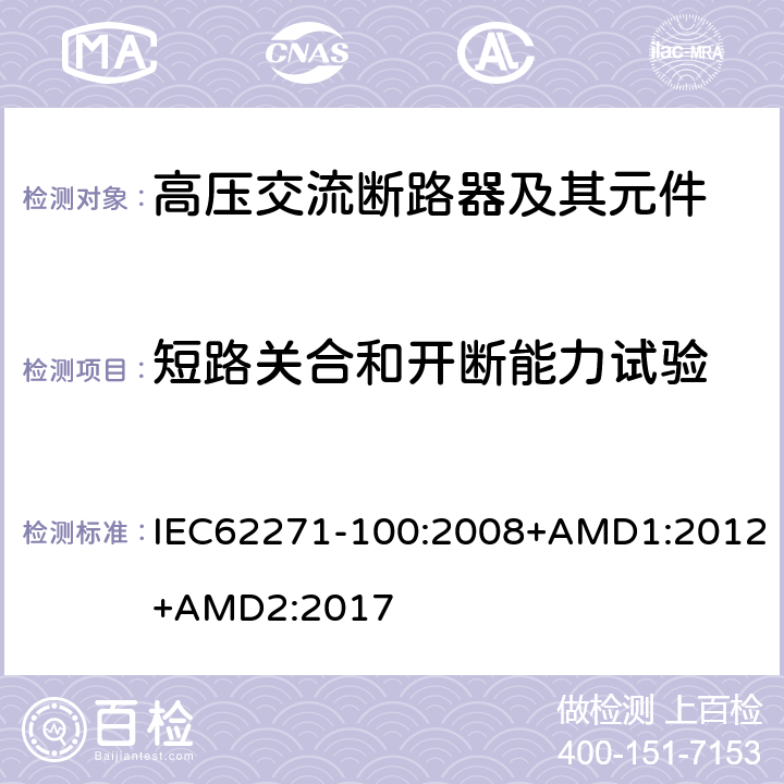 短路关合和开断能力试验 高压开关设备和控制设备--第100部分：交流断路器 IEC62271-100:2008+AMD1:2012+AMD2:2017 6.102~6.106