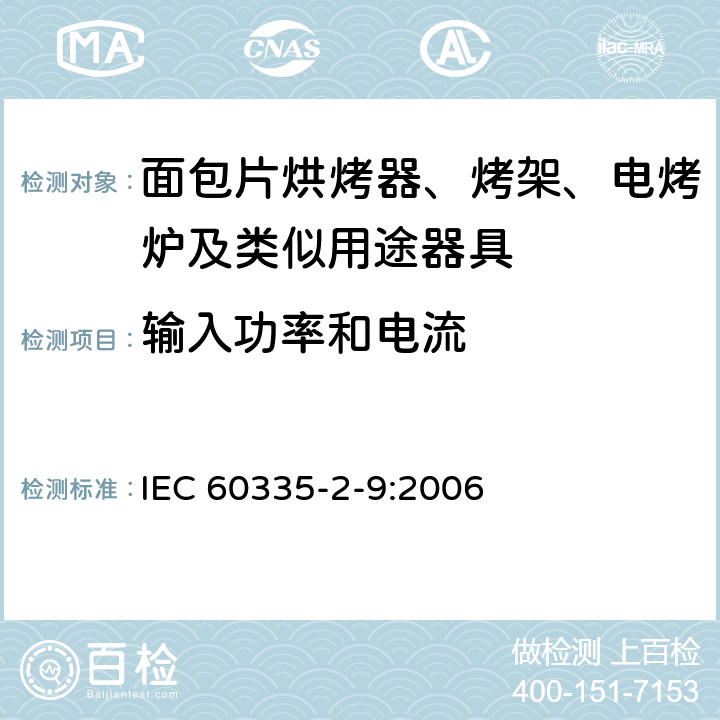 輸入功率和電流 家用和類似用途電器的安全 烤架、面包片烘烤器及類似用途器具的特殊要求 IEC 60335-2-9:2006 10