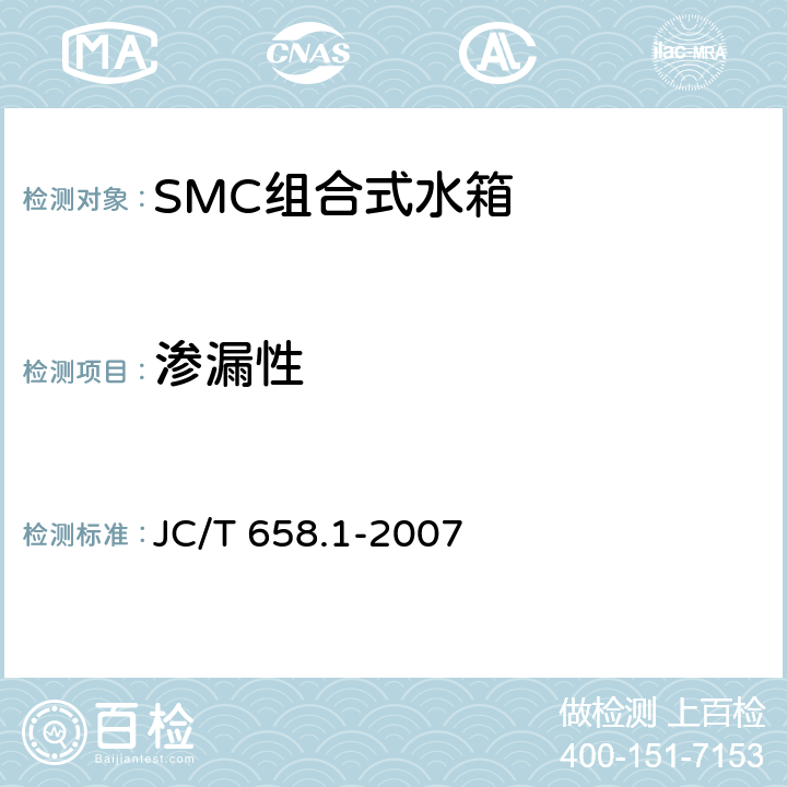 渗漏性 玻璃纤维增强塑料水箱 第1部分:SMC组合式水箱 JC/T 658.1-2007 7.6