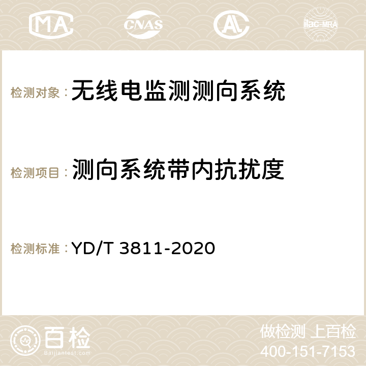 测向系统带内抗扰度 3GHz～12.75GHz频段无线电监测测向系统测试方法 YD/T 3811-2020 4.6.6