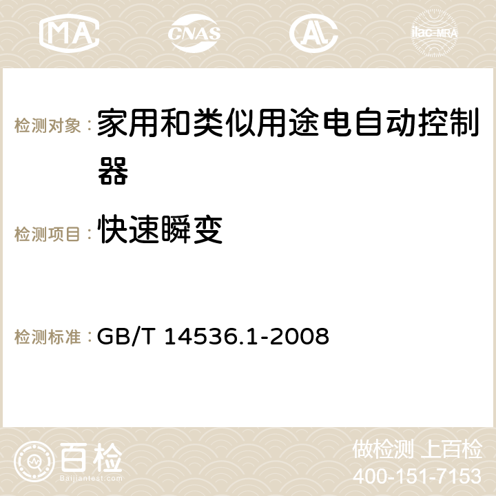 快速瞬变 家用和类似用途电自动控制器 第1部分:通用要求 GB/T 14536.1-2008 26, H.26