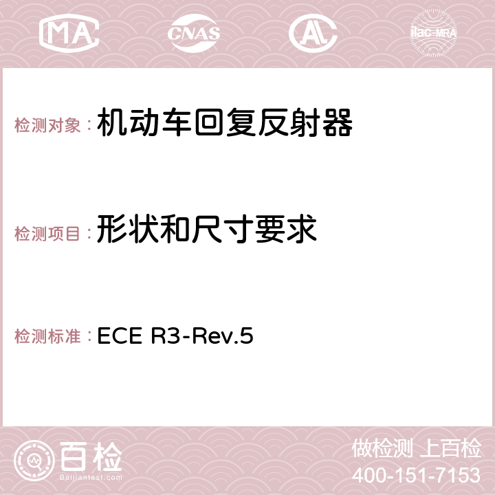 形状和尺寸要求 关于批准机动车及其挂车回复反射器的统一规定 ECE R3-Rev.5 Annex 5