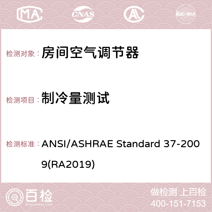 制冷量测试 ANSI/ASHRAE Standard 37-2009(RA2019) 电驱动单元空调器及热泵设备测试方法 ANSI/ASHRAE Standard 37-2009(RA2019) 8.7