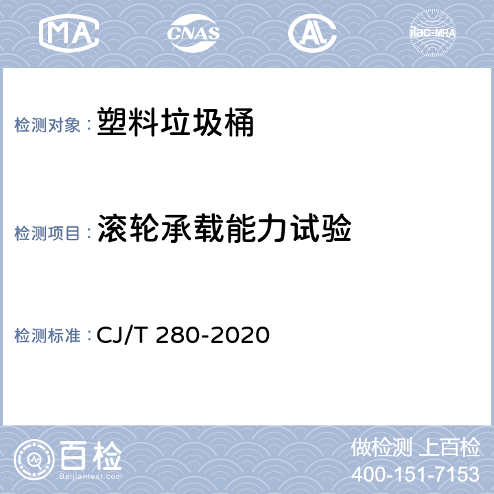 滚轮承载能力试验 塑料垃圾桶通用技术条件 CJ/T 280-2020 6.6