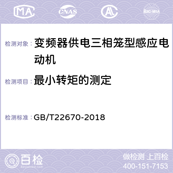 最小转矩的测定 变频器供电三相笼型感应电动机试验方法 GB/T22670-2018 13