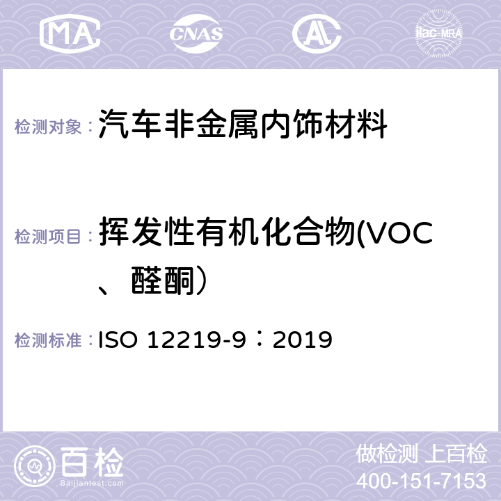 挥发性有机化合物(VOC、醛酮） ISO 12219-9-2019 道路车辆车内空气  第9部分：车内挥发性有机化合物排放量的测定  大袋法