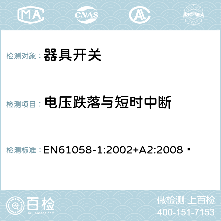 电压跌落与短时中断 器具开关.第1部分:通用要求 EN61058-1:2002+A2:2008  25