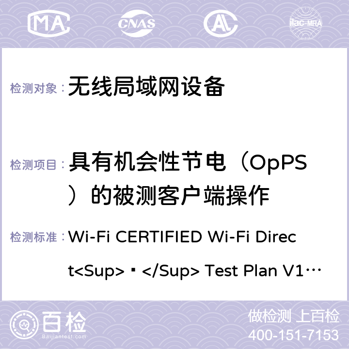 具有机会性节电（OpPS）的被测客户端操作 Wi-Fi CERTIFIED Wi-Fi Direct<Sup>®</Sup> Test Plan V1.8 Wi-Fi联盟点对点直连互操作测试方法  7.1.3