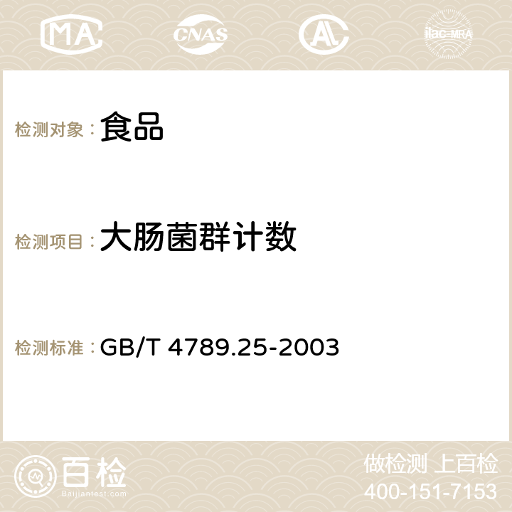 大腸菌群計數 食品衛生微生物學檢驗 酒類檢驗 GB/T 4789.25-2003