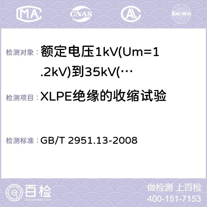 XLPE绝缘的收缩试验 电缆和光缆绝缘和护套材料通用试验方法 第13部分:通用试验方法--密度测定方法--吸水试验--收缩试验 GB/T 2951.13-2008 10