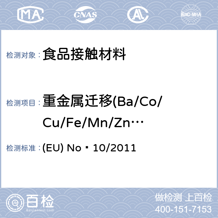 重金属迁移(Ba/Co/Cu/Fe/Mn/Zn/Li) EU NO 10/2011 关于拟于食品接触的塑料材料和制品 (EU) No 10/2011
