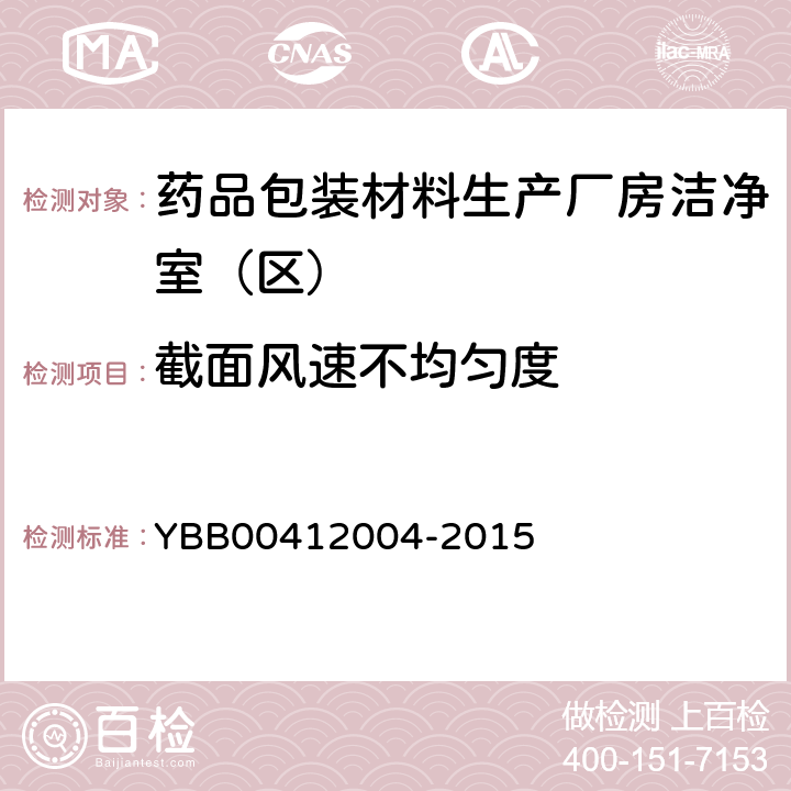 截面风速不均匀度 药品包装材料生产厂房洁净室（区）的测试方法 YBB00412004-2015 【测试法】 （3）3.4