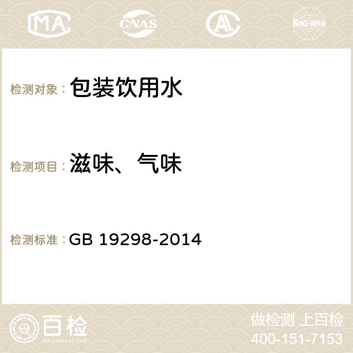 滋味、气味 食品安全国家标准 包装饮用水 GB 19298-2014 3.2