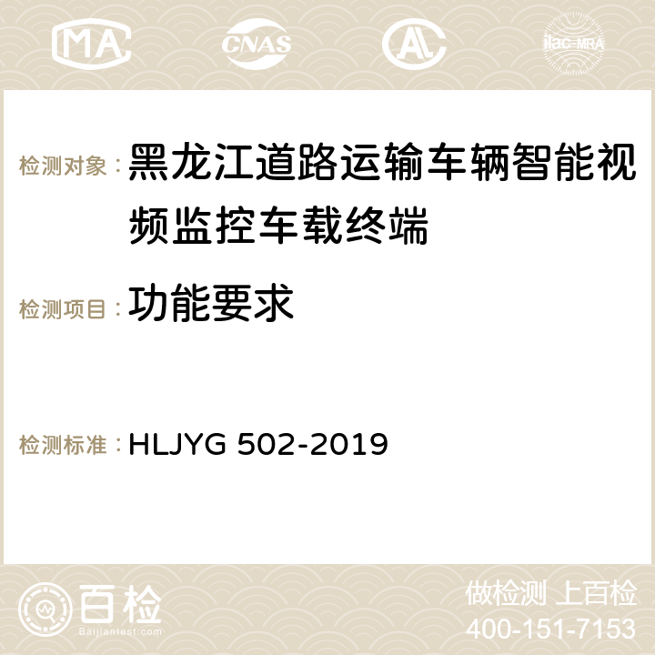 功能要求 道路运输车辆智能视频监控车载终端技术要求（暂行） HLJYG 502-2019 5