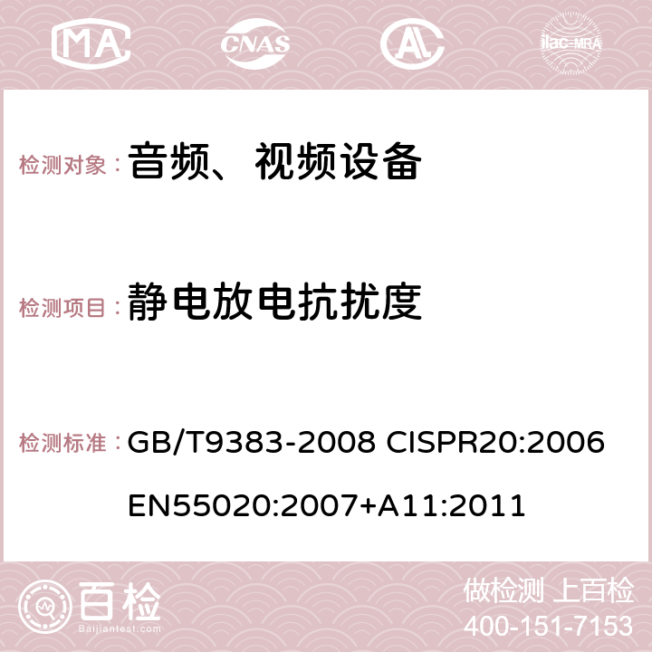 静电放电抗扰度 声音和电视广播接收机及有关设备抗扰度限值和测量方法 GB/T9383-2008 CISPR20:2006 EN55020:2007+A11:2011