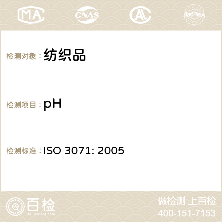 pH 纺织品 水萃取液pH值测定 ISO 3071: 2005