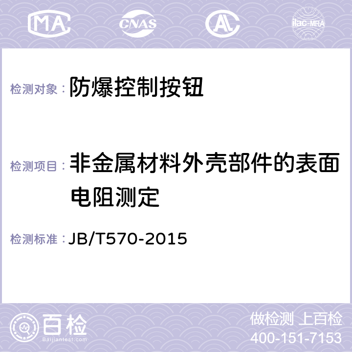 非金属材料外壳部件的表面电阻测定 防爆控制按钮 JB/T570-2015 5.13