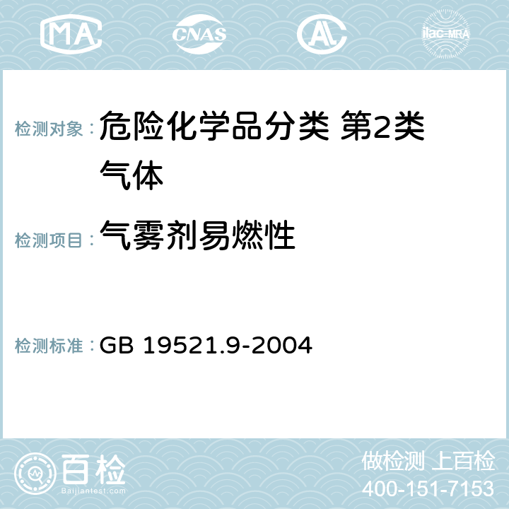 气雾剂易燃性 GB 19521.9-2004 气体混合物危险货物危险特性检验安全规范